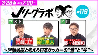 【番宣】Ｊリーグラボ＃119　～阿部勇樹と考える日本サッカーの‘’昔‘’と‘’今‘’～