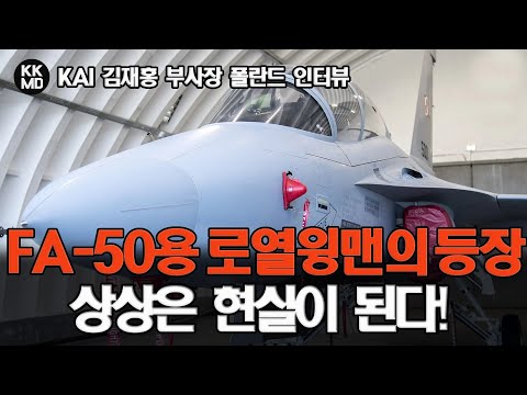 [KAI <strong>김재홍</strong> 부사장 폴란드 인터뷰] FA-50용 로열윙맨과 미래 전투기 KF-21의 등장: 상상은 현실이 된다! (646화)