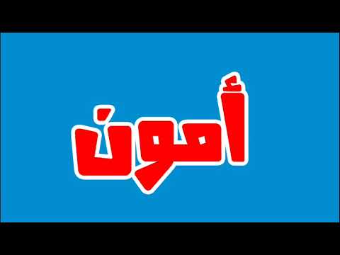 ما معني اسم أمون في اللغة العربية ما معني كلمة أمون في اللغة العربية معنى اسم أمون بالاسلام