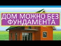 МОЖНО ДОМ И БЕЗ ФУНДАМЕНТА