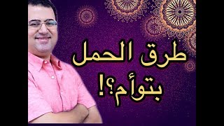 طرق الحمل بتوأم| أهم (٣) نصائح للحمل بتوأم| How to get pregnant with Twins