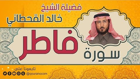 سورة فاطر لفضيلة الشيخ خالد القحطاني 💙