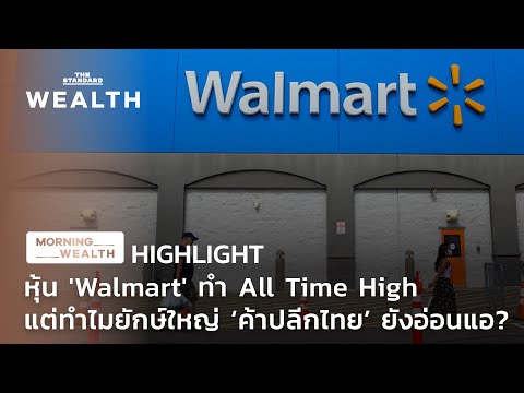 หุ้น 'Walmart' ทำ All Time High แต่ทำไมยักษ์ใหญ่ 'ค้าปลีกไทย' ยังอ่อนแอ? | HIGHLIGHT