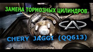 Замена тормозного цилиндра/замена колодок/чери джаги/chery jaggi