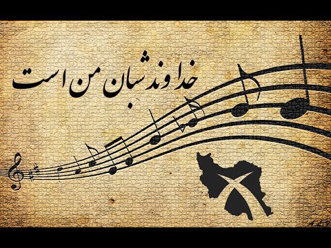 خداوند شبان من است    