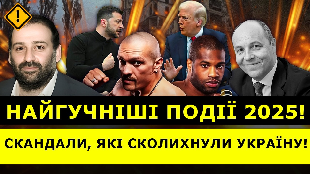 ⚡️ЭТИ ГРОМКИЕ СОБЫТИЯ и СКАНДАЛЫ ПОТРЯСЛИ Украину! Чем ЗАПОМНИТСЯ 2025 год? | ЧУВ