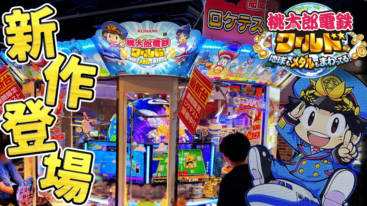 【最新メダルゲーム ロケテスト】桃鉄がまさかの新筐体で登場！どの辺が変わってる？【桃太郎電鉄ワールド〜地球もメダルもまわってる！〜】【桃鉄ワールド】