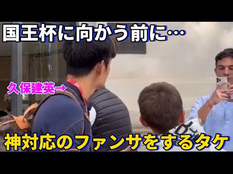 ブニョールとの国王杯試合前に子どもたちに神対応のファンサービスをする久保建英！！