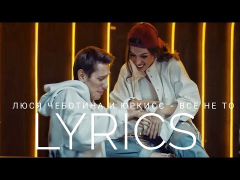 Люся Чеботина Feat. Юркисс - Всё Не То | Lyrics Текст | Kogi