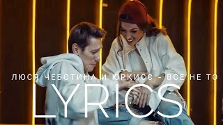 ЛЮСЯ ЧЕБОТИНА FEAT. ЮРКИСС - ВСЁ НЕ ТО | LYRICS / ТЕКСТ | KOGI