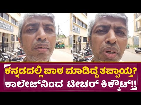 ಕನ್ನಡದಲ್ಲಿ ಪಾಠ ಮಾಡಿದ್ದೆ ತಪ್ಪಾಯ್ತ? ಕಾಲೇಜ್ ನಿಂದ ಟೀಚರ್ ಕಿಕ್ಕೌಟ್!! | Lecturer suspended | SStv ಕನ್ನಡದಲ್ಲಿ ಪಾಠ ಮಾಡಿದ್ದೆ ತಪ್ಪಾಯ್ತ? ಕಾಲೇಜ್ ನಿಂದ ಟೀಚರ್ ಕಿಕ್ಕೌಟ್!! | Lecturer suspended | SStv