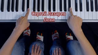 Сергей Лазарев - Лови / ЛЕГКО ДВУМЯ ПАЛЬЦАМИ на пианино + текст Сергей Лазарев - Лови / ЛЕГКО ДВУМЯ ПАЛЬЦАМИ на пианино + текст