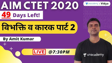 Aim CTET | 49 days Left! Practice session - विभक्ति व कारक पार्ट 2 | Amit Kumar | Unacademy Vidya