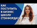 Как поступить в Стэнфордскую школу бизнеса на программу MBA? | Пошаговая инструкция | Stanford GSB