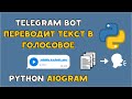 TELEGRAM BOT на PYTHON переводит ТЕКСТ в ГОЛОСОВОЕ СООБЩЕНИЕ | AIOGRAM