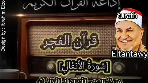 سورة الانفال اول السورة  قرآن الفجر للشيخ محمد عبد الوهاب الطنطاوى رحمه الله عليه