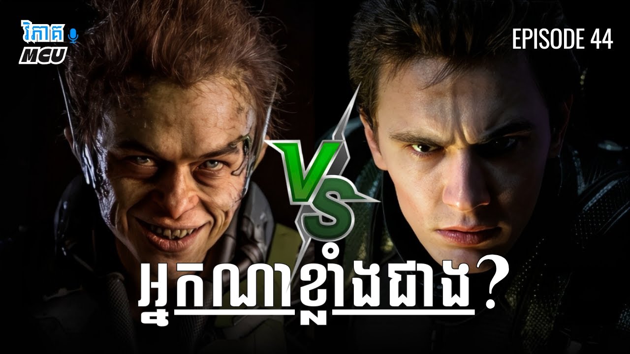 EP 44 - ប្រៀបធៀប Green Goblin និង Green Goblin | វិភាគចក្រវាល MCU