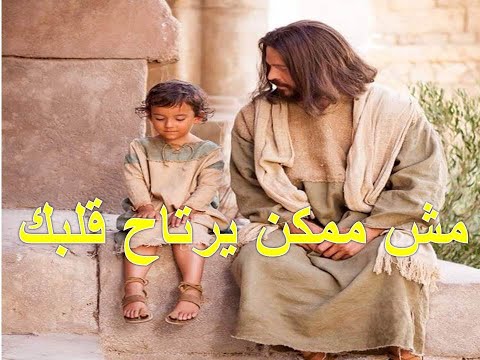 مش ممكن يرتاح قلبك وانت مسافر على الابدية لابد يكون وياك تسكرة السفر مختومة بدم يسوع مولاك