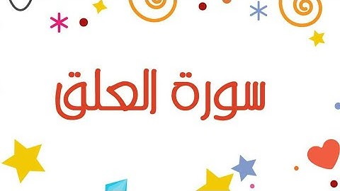 سورة العلق - قراءة عطرة