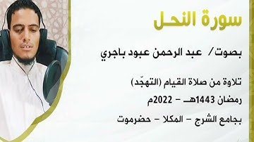 سورة النحل   بصوت   عبد الرحمن باجري   صلاة القيام رمضان1443هـ   2022   جامع الشرج بالمكلا حضرموت