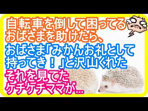 【スカッとする話】ケチのクレクレママがおばさまに絡んでいたので、間に割って入った 【スカットマン】