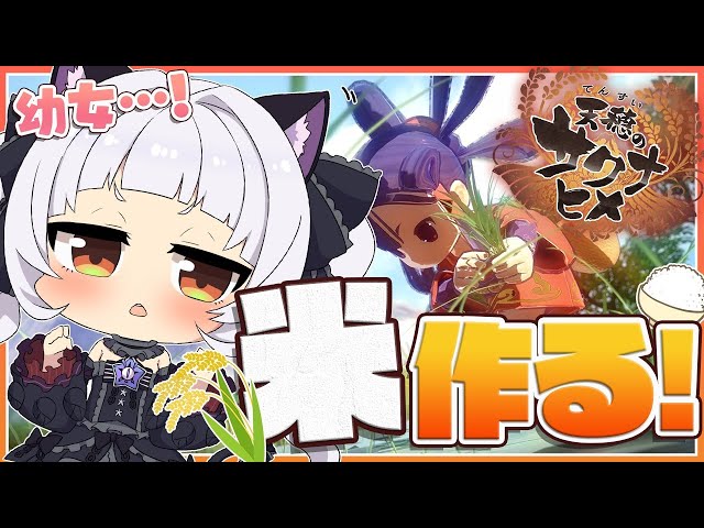 【天穂のサクナヒメ】初めての米作り【ホロライブ/紫咲シオン】のサムネイル