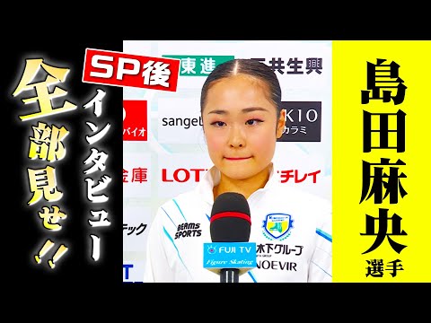 トリプルアクセル成功も悔しさ残る 島田麻央 演技後インタビュー【全日本フィギュア2023】