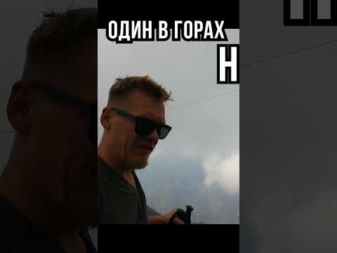 Опасно ли идти одному в горы?