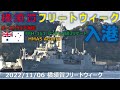 【4K】2022 1106 横須賀 海上自衛隊 フリートウィーク　オーストラリア海軍 FFH-151 アンザック級フリゲート HMAS Arunta 入港(３倍速)