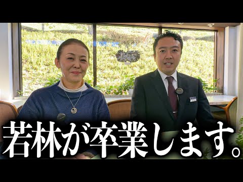 【ご報告】若林が益子舘を引退します。