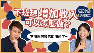 什麼方法可以增加收入？不離職斜槓可以怎麼做？ 理財卡關 ... 