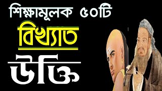 শিক্ষামূলক ৫০টি বিখ্যাত উক্তি 👉জেনে নিন দুঃসময়ে কাজে লাগবে screenshot 4