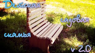 Детская садовая скамья из дерева своими руками (v 2.0) Детская садовая скамья из дерева своими руками (v 2.0)