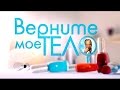 Верните мое тело. Света. Выпуск 2 | Как похудеть | Телеканал &quot;Мама&quot;