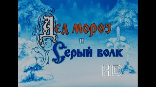 Дед Мороз И Серый Волк (1978 Г.)