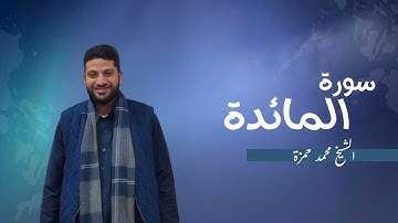 5- سورة المائدة | مصحف رمضان 1446 للشيخ محمد حمزة
