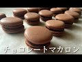 【卵白1個から作れる】チョコレートマカロンの作り方　chocolate macaron