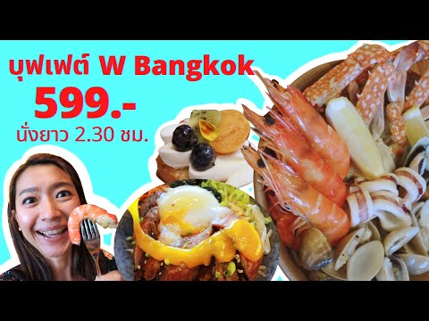 รีวิว บุฟเฟต์โรงแรม W Bangkok 599 นั่งยาว 2.30 ชั่วโมง กินคนเดียวได้