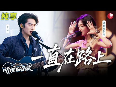 希林娜依·高开嗓注入灵魂！于适 仁科 胡海泉等人合唱《一直在路上》好有生命力！#听谁在唱歌 clip