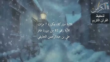 الآية رقم 82 من سورة غافر - مكررة 7 مرات (علي بن عبدالرحمن الحذيفي)