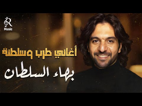فيديو Bahaa Sultan🎼Tarab Songs بهاء السلطان🧡أجمد أغاني🎧طرب وسلطنة هتسمعها😍المود الرايق