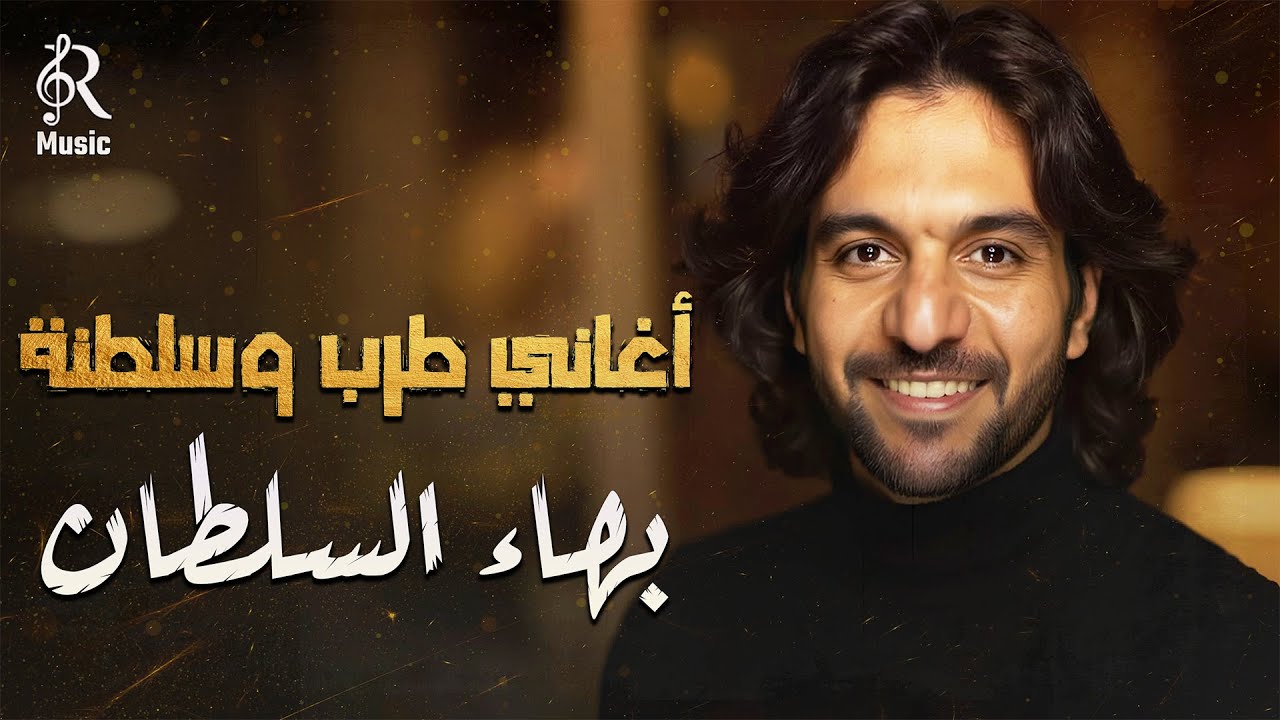 Bahaa Sultan🎼Tarab Songs بهاء السلطان🧡أجمد أغاني🎧طرب وسلطنة هتسمعها😍المود الرايق