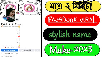 Facebook Stylish Name New Update Tricks 2023| ফেসবুকে নাম স্টাইলিশ করে লিখুন | Facebook Style Name