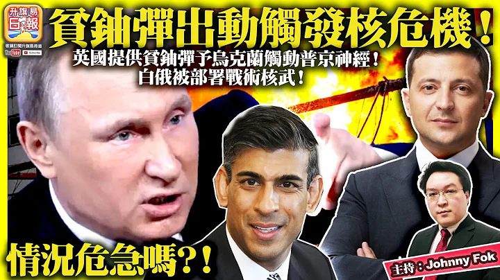 3.28【  贫铀弹出动触发核危机！  】英国提供贫铀弹予乌克兰触动普京神经！白俄被部署战术核武！情况危急吗？！主持: Johnny Fok - 天天要闻