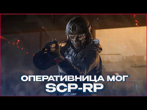 видео: НОВАЯ ОПЕРАТИВНИЦА СЛУЖБЫ БЕЗОПАСТНОСТИ МОГ! НА SCP-RP 34 GARRY'S MOD ГАРРИС МОД