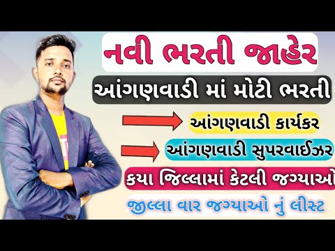 આંગણવાડી ભરતી 2022 ગુજરાત | Anganwadi bharti 2022 gujarat | gujarat anganwadi bharti 2022