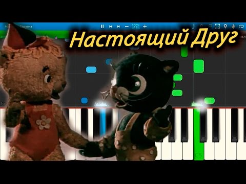 Настоящий друг - Песня из мультфильма "Тимка и Димка" (на пианино Synthesia)