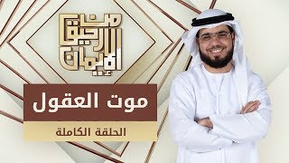 موت العقول - من رحيق الإيمان - الشيخ د. وسيم يوسف - الحلقة الكاملة - 25/3/2019