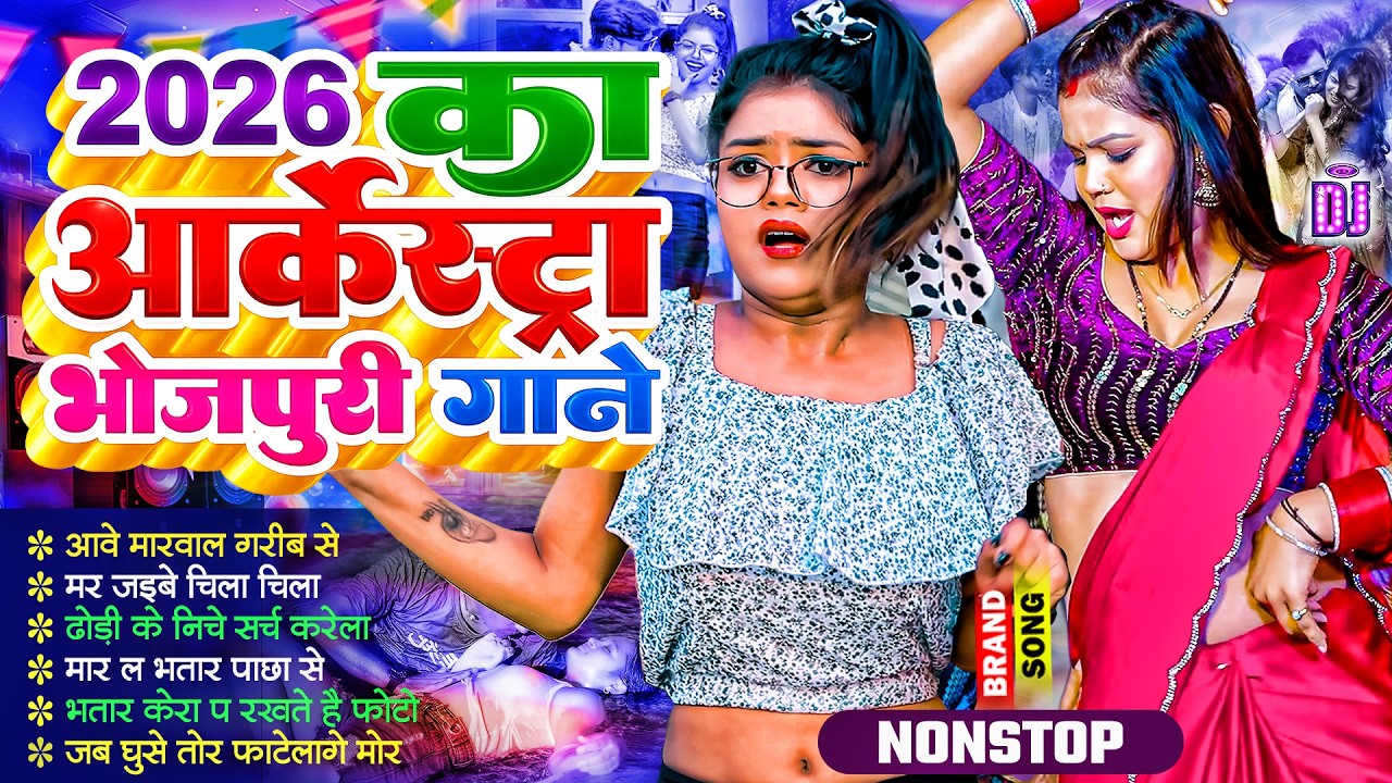 2026 का आर्केस्ट्रा भोजपुरी गाना | #Nonstop | #आर्केस्ट्रा| Bhojpuri Nonstop #jukebox #Bhojpuri Gana
