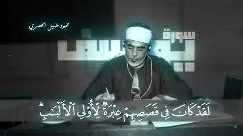 حتى إذا استيئس الرسل وظنوا أنهم قد كُذبوا || سورة يوسف || محمود خليل الحصري